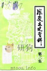 凤庆文史资料选辑  第3辑（1991 PDF版）