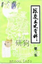 凤庆文史资料选辑  第3辑   1991  PDF电子版封面    中国人民政治协商会议云南省凤庆县委员会文史资料委员会编 