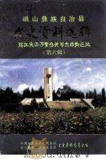 峨山彝族自治县文史资料选辑  第6辑（1993 PDF版）