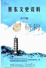 景东文史资料  第1辑（1998 PDF版）