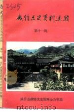 威信文史资料选辑  第11辑   1991  PDF电子版封面    威信县政协文史办公室编 