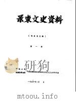 景东文史资料  第1辑（1991 PDF版）