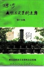 威信文史资料选辑  第15辑（1993 PDF版）
