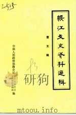 绥江文史资料选辑  第5辑（1993 PDF版）