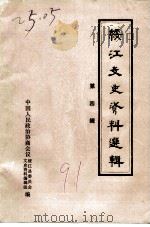 绥江文史资料选辑  第4辑（1991 PDF版）