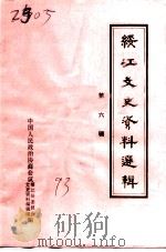 绥江文史资料选辑  第6辑（1993 PDF版）