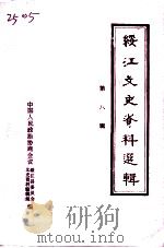 绥江文史资料选辑  第8辑   1995  PDF电子版封面    绥江县政协文史资料编辑组 