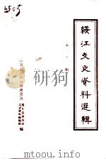 绥江文史资料选辑  第10辑  总第11辑（1997 PDF版）