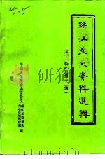绥江文史资料选辑  第12辑（1998 PDF版）