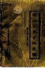 绥江文史资料选辑  第12辑  总第13辑（1999 PDF版）