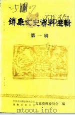 镇康文史资料选辑  第1辑（1991 PDF版）