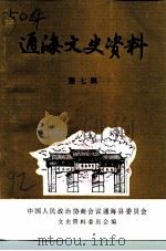 通海文史资料  第7辑（1992 PDF版）