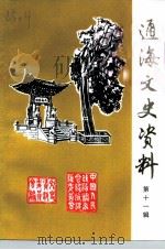 通海文史资料  第11辑（1998 PDF版）