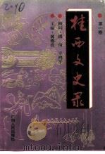桂西文史录  第1卷   1995  PDF电子版封面  7219029519  黄德俊主编 