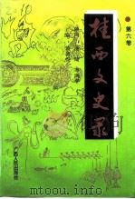 桂西文史录  第6卷（1995 PDF版）
