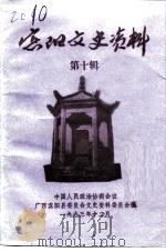 宾阳文史资料  第10辑   1993  PDF电子版封面    中国人民政治协商会议广西宾阳县委员会文史资料编辑委员会编 