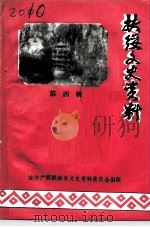 扶绥文史资料  第4辑（1995 PDF版）