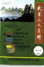 武宣文史资料  第4辑   1995  PDF电子版封面    政协武宣县委员会文史资料委员会 