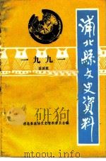 浦北县文史资料  1991年第4辑（ PDF版）