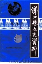 浦北县文史资料  1993年第5辑     PDF电子版封面  690059  浦北县政协文史资料委员会 