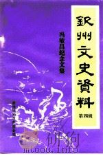 钦州文史资料  第4辑  冯敏昌纪念文集（1988 PDF版）