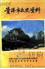 贵港市文史资料  第20辑（1993 PDF版）