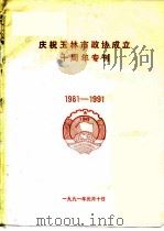 庆祝玉林市政协成立十周年专刊1981-1991（ PDF版）
