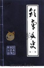 钦南文史  第1辑（1995 PDF版）