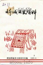 忻城文史资料  第3辑   1995  PDF电子版封面    政协忻城县文史委员会编 
