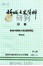 忻城文史资料  第3辑  旧事  参加马泗抗日游击队回忆   1995  PDF电子版封面    政协忻城县委员会文史委编；郭如明著 