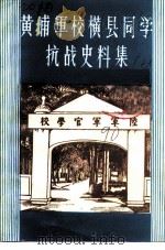 黄埔军校横县同学抗战史料集  第6辑（1990 PDF版）