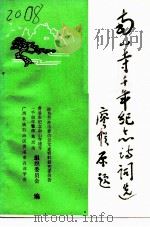 南山寺千年纪念诗词选（1990 PDF版）