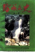 防城文史资料  第8辑   1991  PDF电子版封面    中国人民政治协商地议防城各族自治县委员会文史资料委员会编 