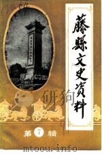 藤县文史资料  第7辑（1991 PDF版）