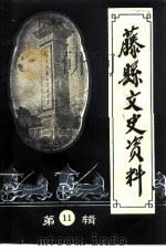 藤县文史资料  第11辑  何明遗作专辑   1994  PDF电子版封面    藤县政协文史资料委员会编 