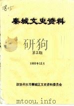 秦城文史资料  第2辑（1993 PDF版）