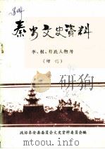 秦城文史资料  李、权、苻氏人物考  增刊（1990 PDF版）