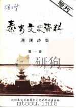 秦安文史资料  莲溪诗集  第1卷   1994  PDF电子版封面    政协秦安县委员会文史资料委员会编 