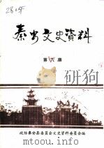 秦安文史资料  第6辑（1990 PDF版）