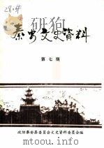 秦安文史资料  第7辑（1991 PDF版）