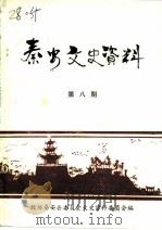 秦安文史资料  第8辑（1993 PDF版）