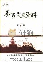 秦安文史资料  第9辑（1993 PDF版）