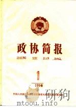 政协简报  第1期（1994 PDF版）