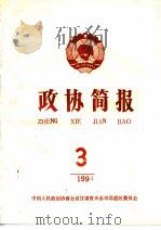 政协简报  第3期（1994 PDF版）