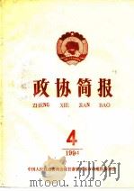 政协简报  第4期（1994 PDF版）
