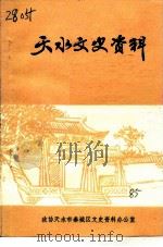 天水文史资料  第1辑   1985  PDF电子版封面    政协天水市秦城区委文史资料办公室 