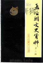 嘉峪关文史资料  第2辑  名人来嘉峪关（1992 PDF版）