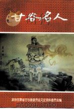 甘谷名人     PDF电子版封面    政协甘肃省甘谷县委员会文史资料委员会 