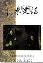 清水史话（1999 PDF版）