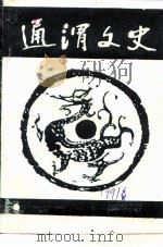 通渭文史  第1辑（1991 PDF版）